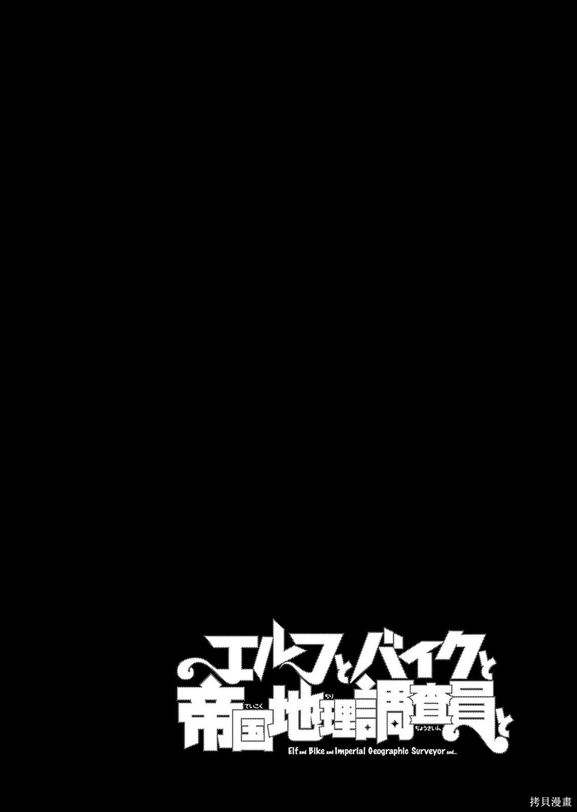 精灵与摩托车与帝国地理调查员第01话在线观看 - 第90张