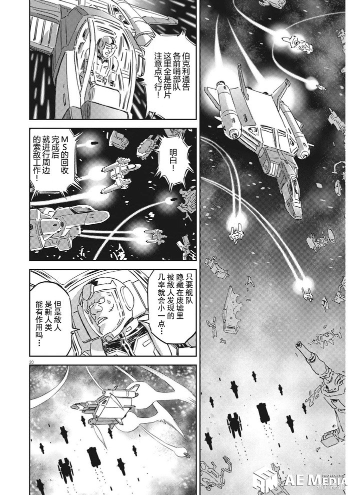 机动战士高达THUNDERBOLT第198话在线观看 - 第19张