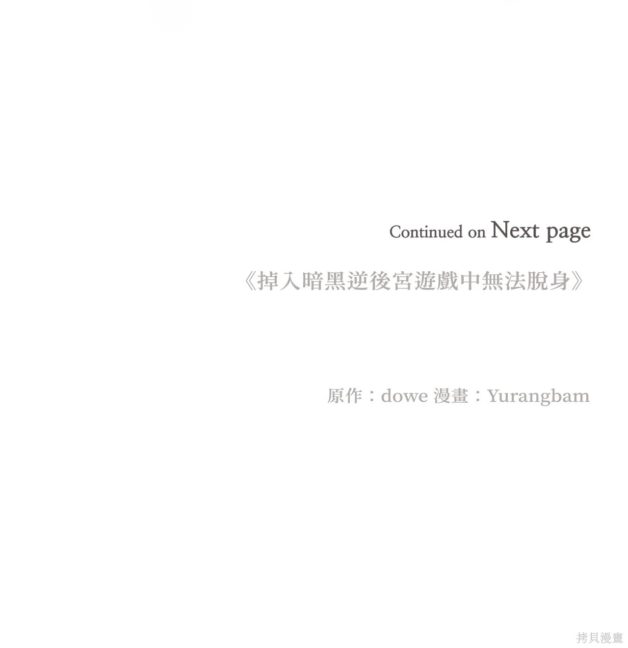 掉入暗黑逆后宫游戏中无法脱身第33话在线观看 - 第124张