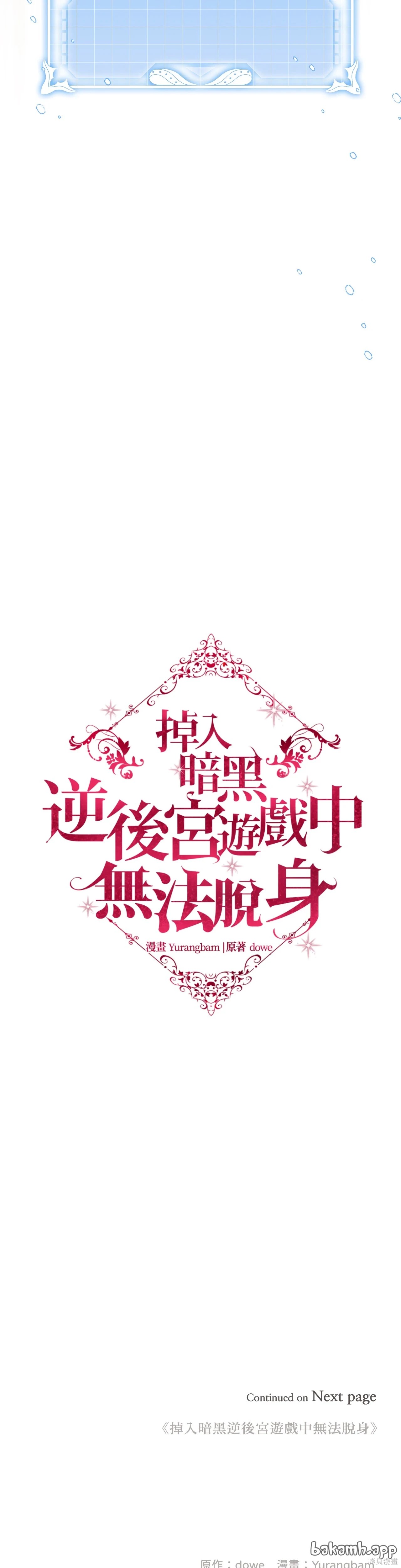 掉入暗黑逆后宫游戏中无法脱身第33话在线观看 - 第1张