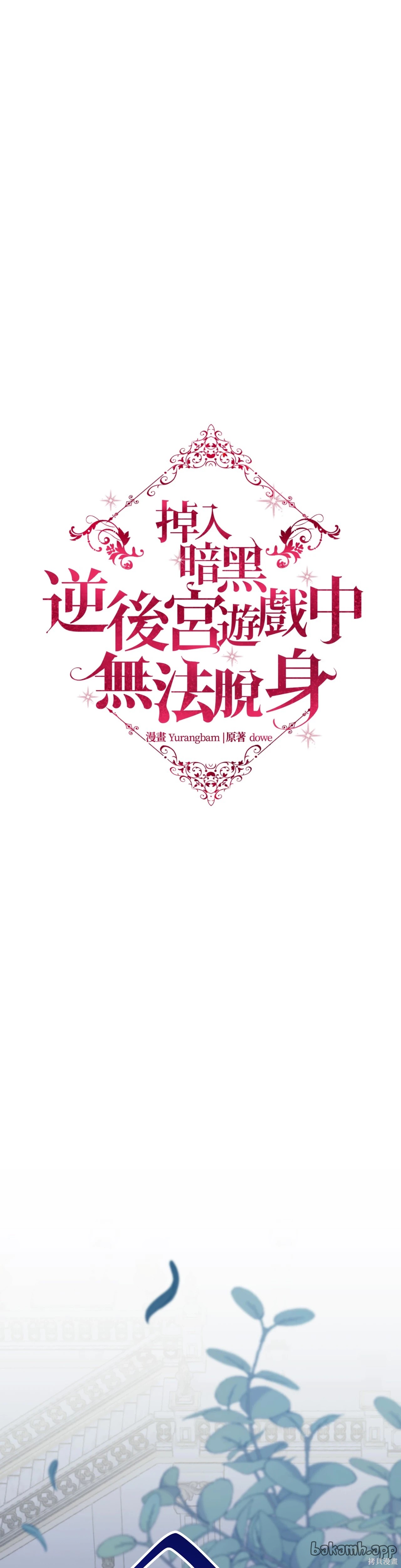 掉入暗黑逆后宫游戏中无法脱身第34话在线观看 - 第1张