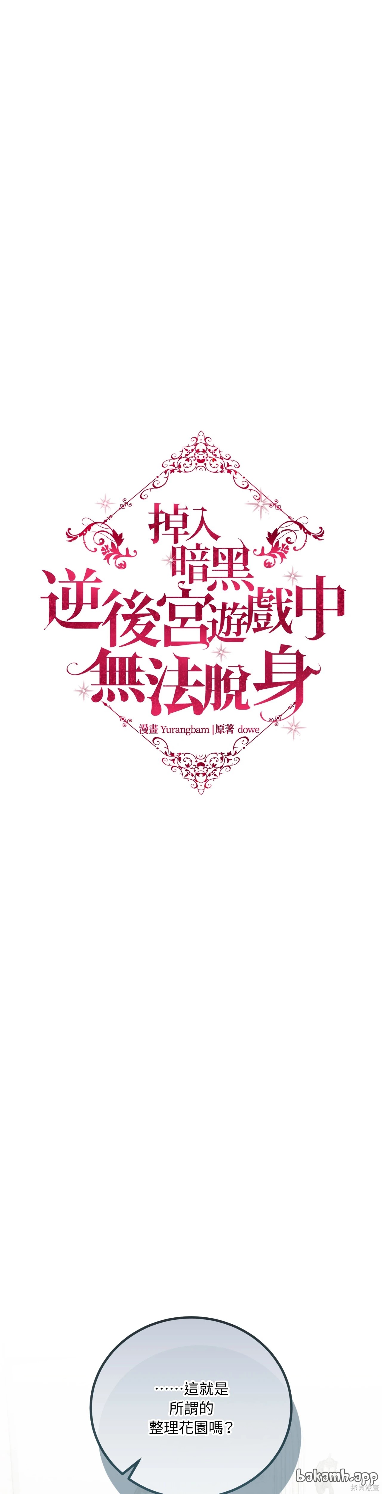 掉入暗黑逆后宫游戏中无法脱身第35话在线观看 - 第1张