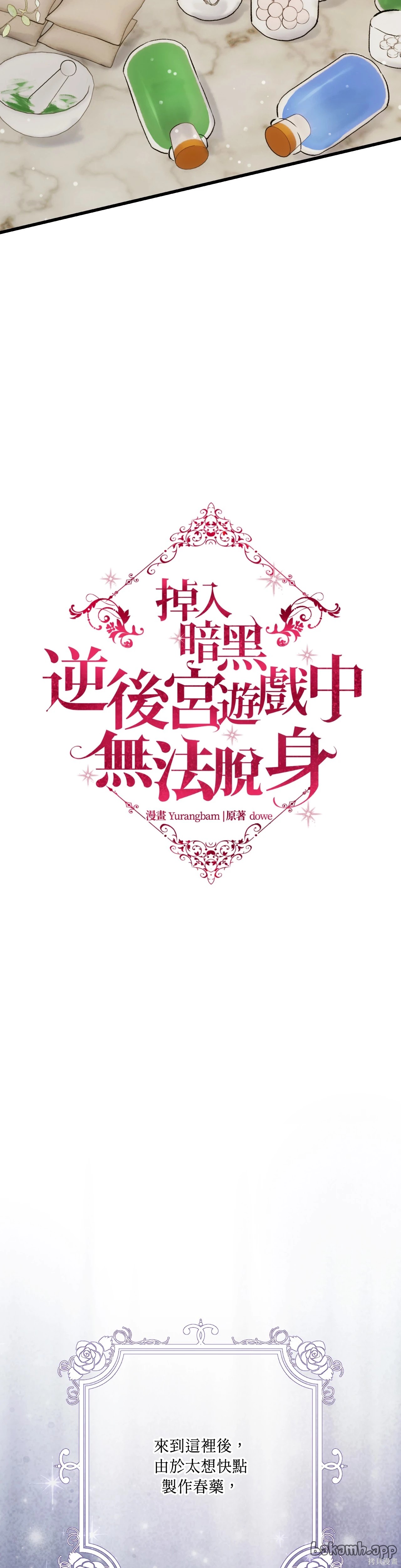 掉入暗黑逆后宫游戏中无法脱身第36话在线观看 - 第9张