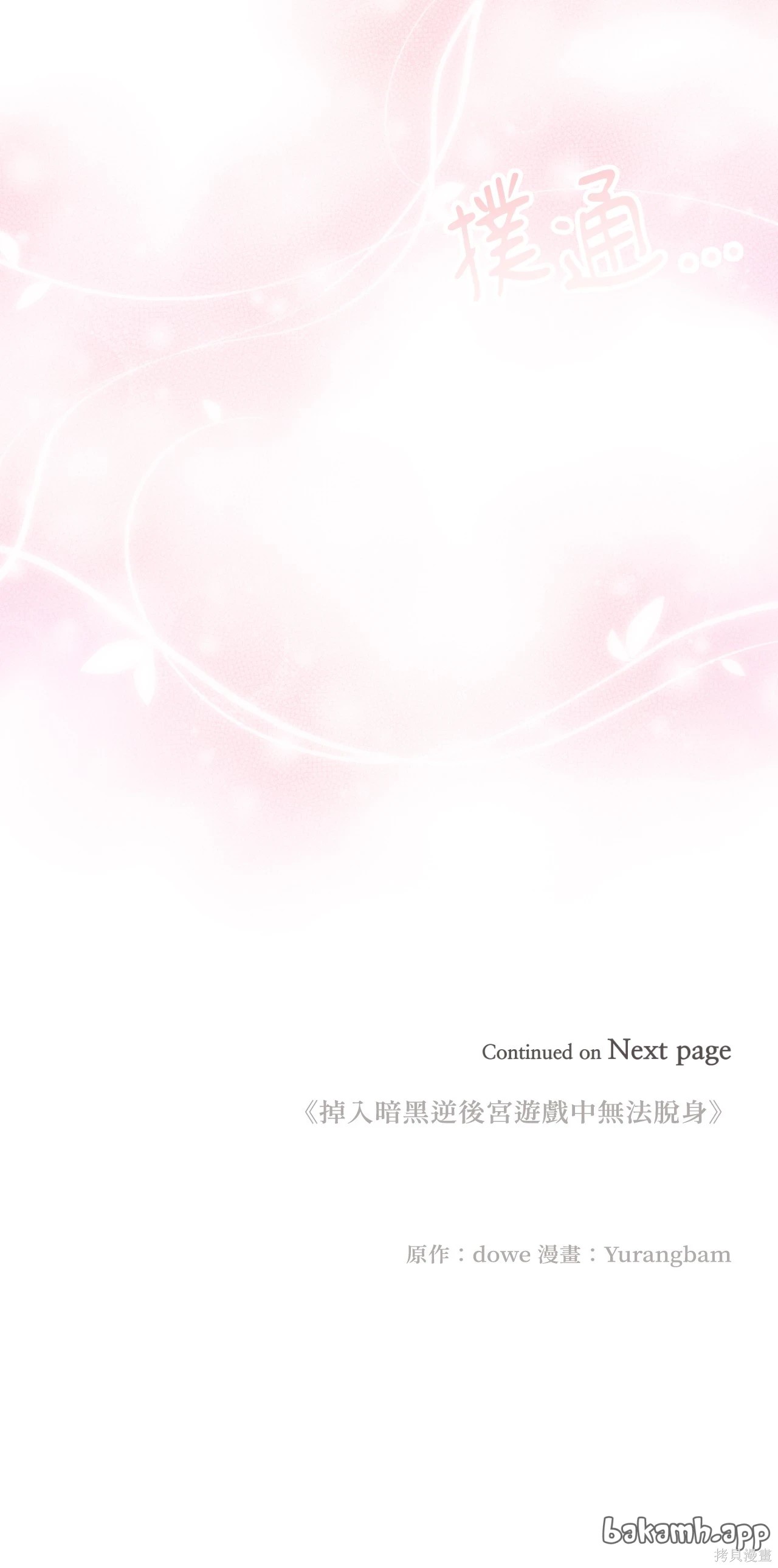 掉入暗黑逆后宫游戏中无法脱身第37话在线观看 - 第47张