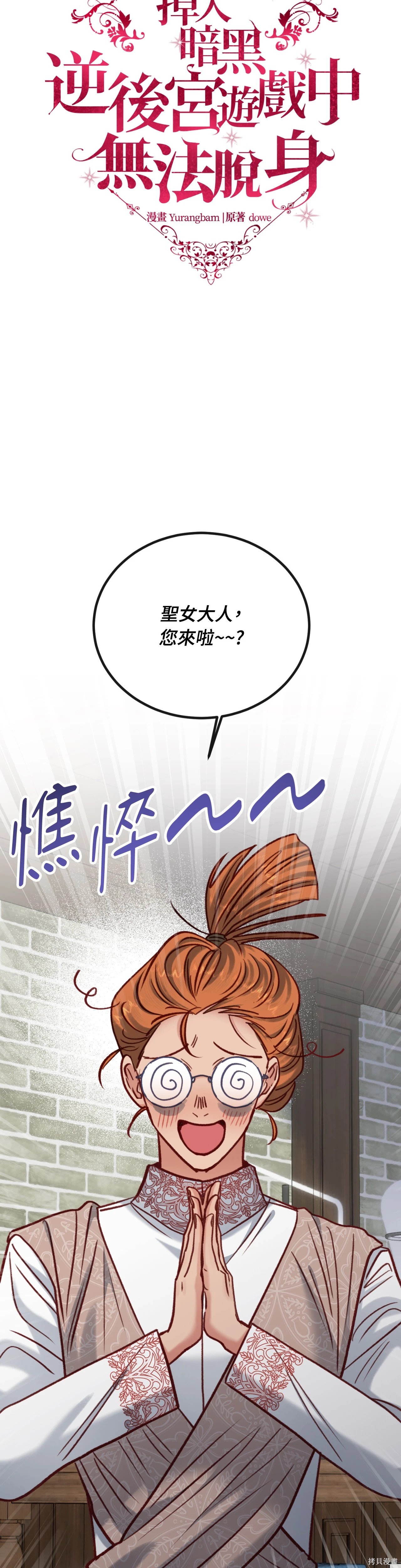 掉入暗黑逆后宫游戏中无法脱身第37话在线观看 - 第19张