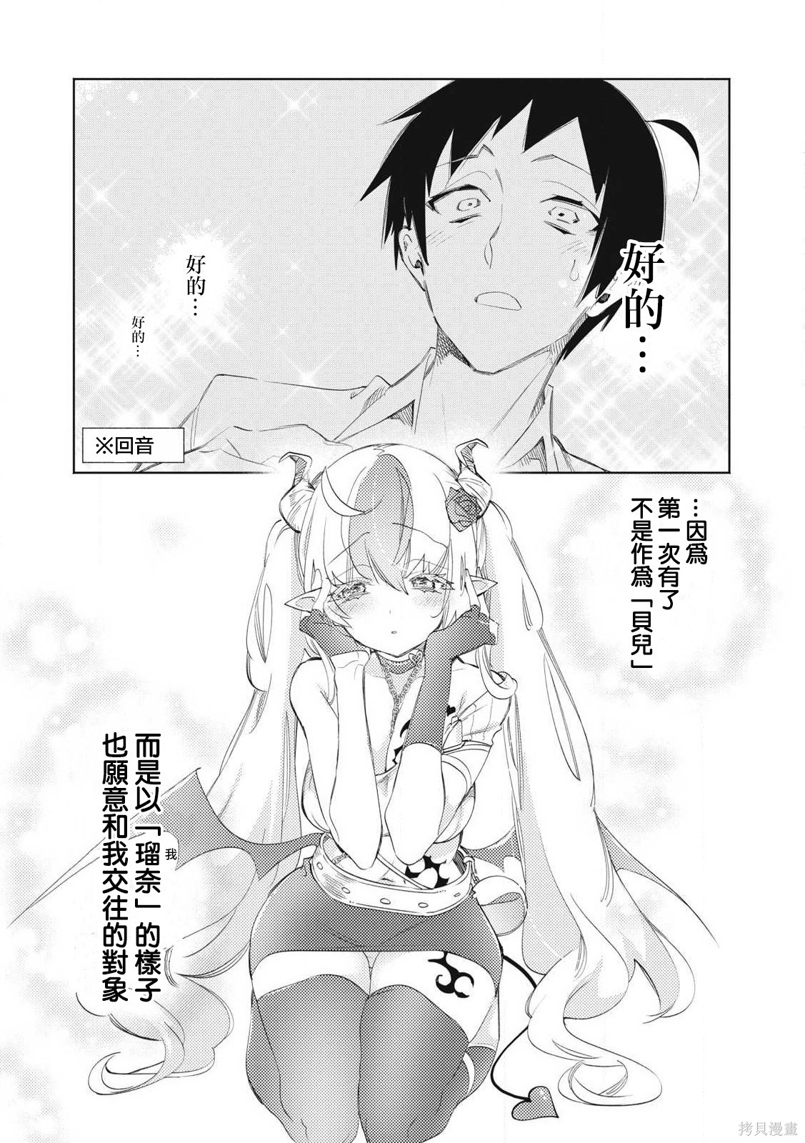 你的专属×需你主播~今晚也请教教贝儿哦~第33.1话在线观看 - 第5张