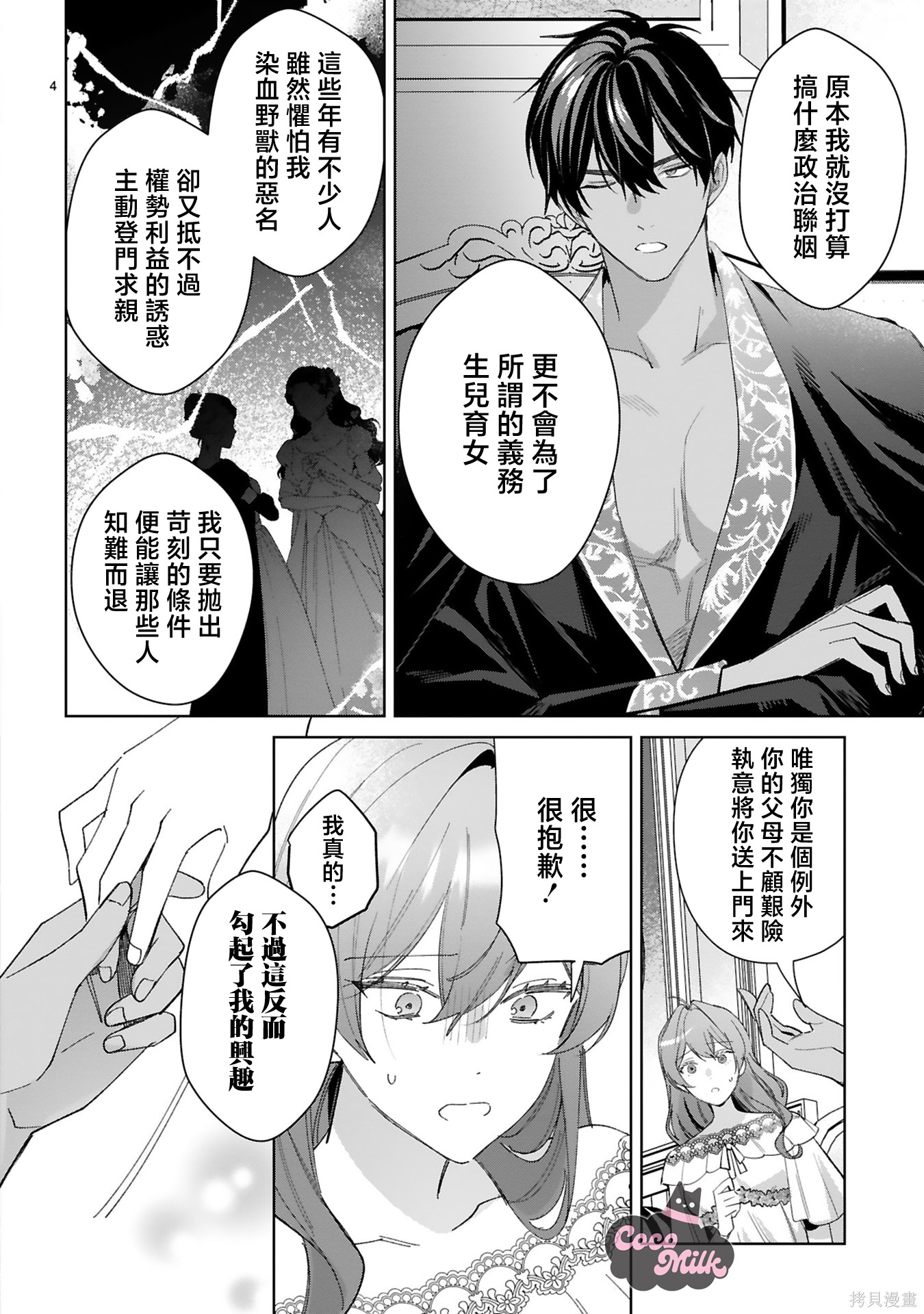 恶女之花在美丽野兽的爱中绽放第04话在线观看 - 第4张