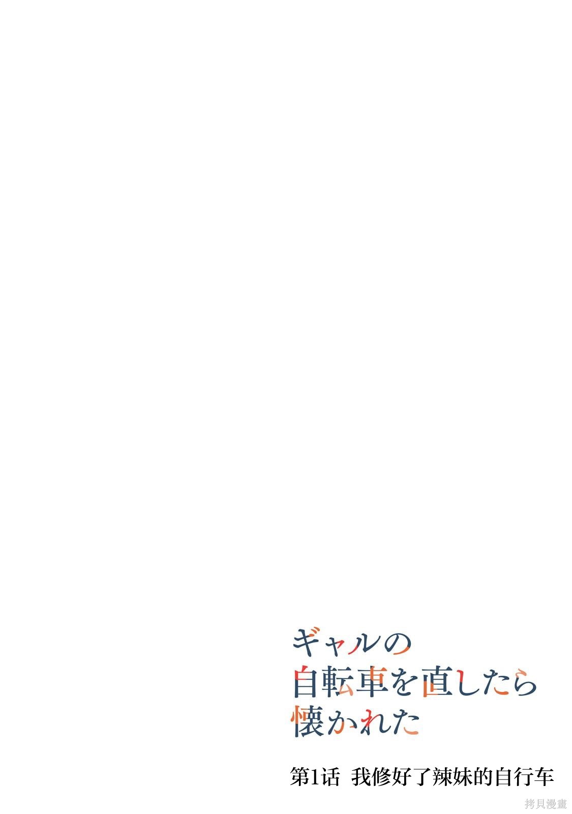帮辣妹修好自行车后我被她缠上了第01话在线观看 - 第3张