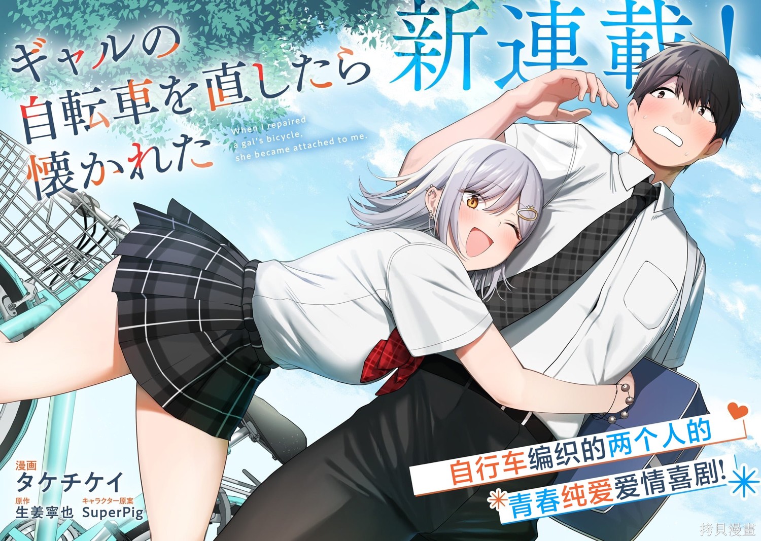 帮辣妹修好自行车后我被她缠上了第01话在线观看 - 第2张