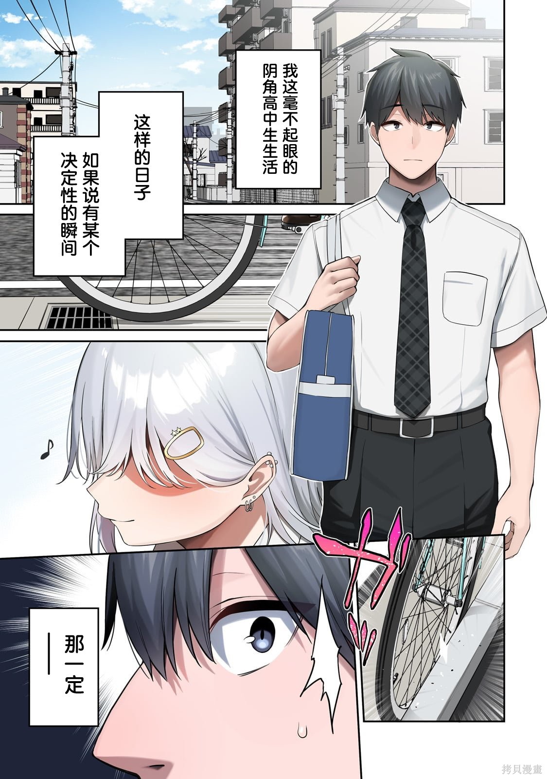 帮辣妹修好自行车后我被她缠上了第01话在线观看 - 第1张