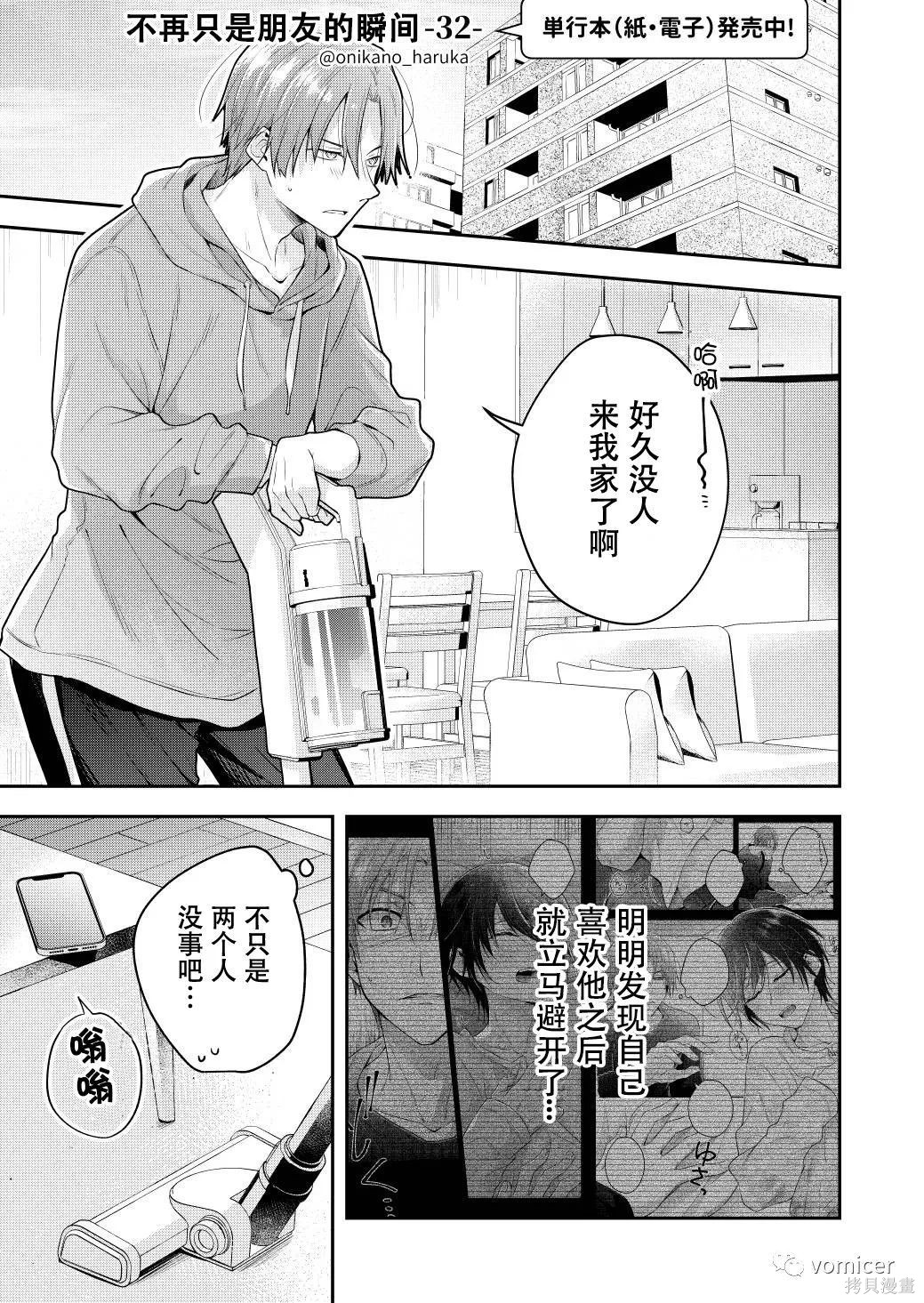不再只是朋友的瞬间第32话在线观看 - 第1张