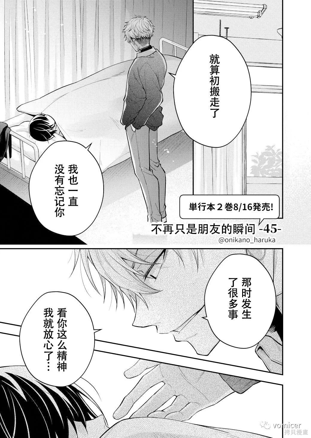 不再只是朋友的瞬间第45话在线观看 - 第1张