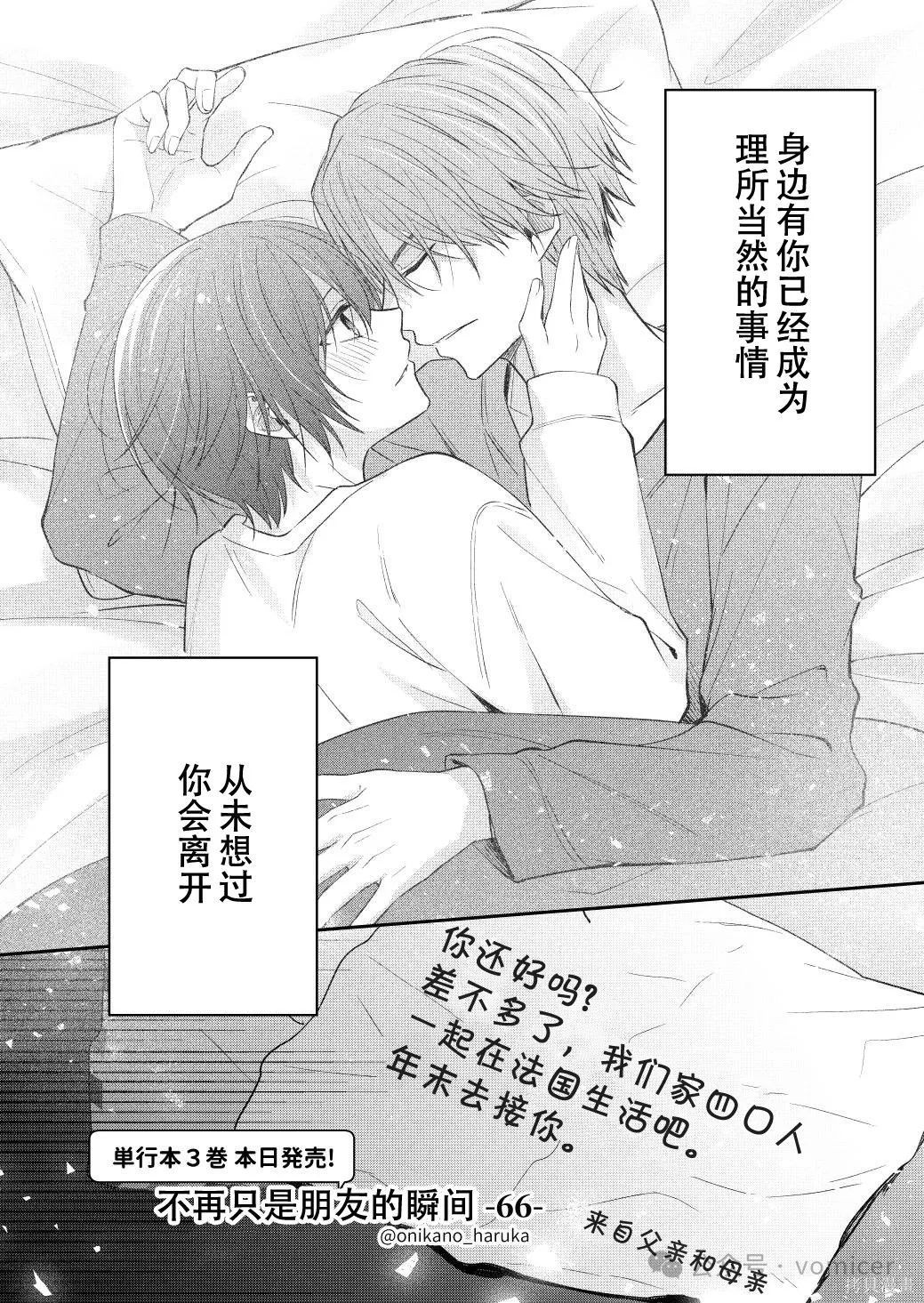 不再只是朋友的瞬间第66话在线观看 - 第1张