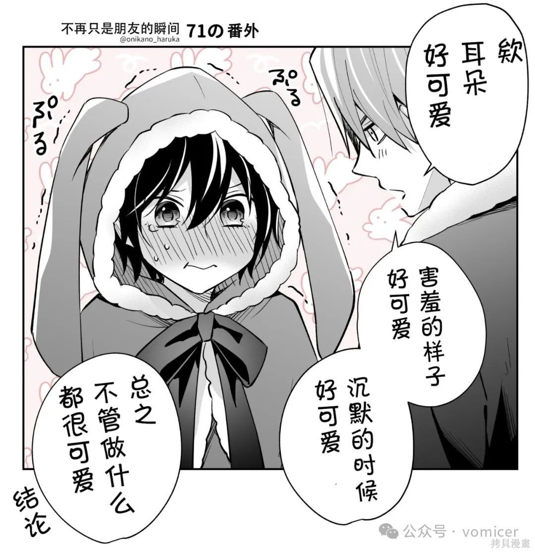 不再只是朋友的瞬间第71.5话在线观看 - 第1张