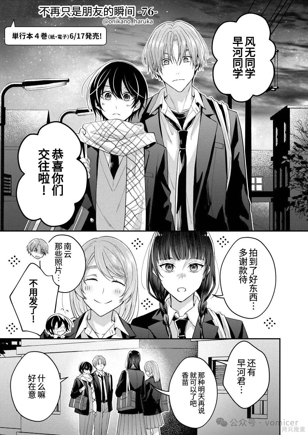不再只是朋友的瞬间第76话在线观看 - 第1张