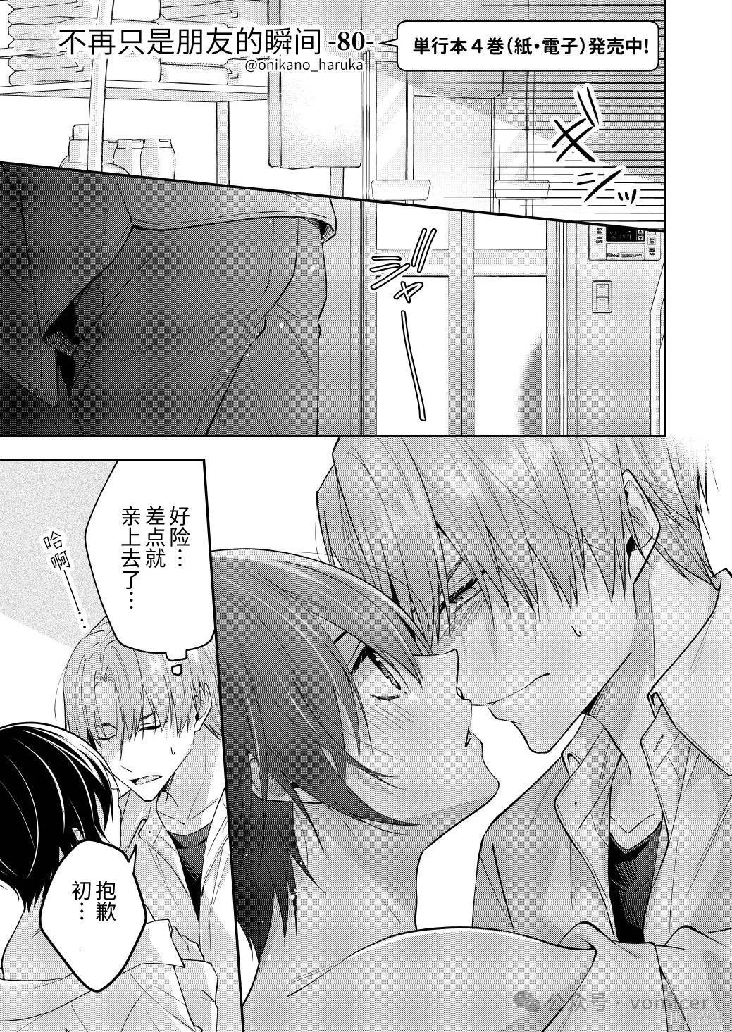不再只是朋友的瞬间第80话在线观看 - 第1张
