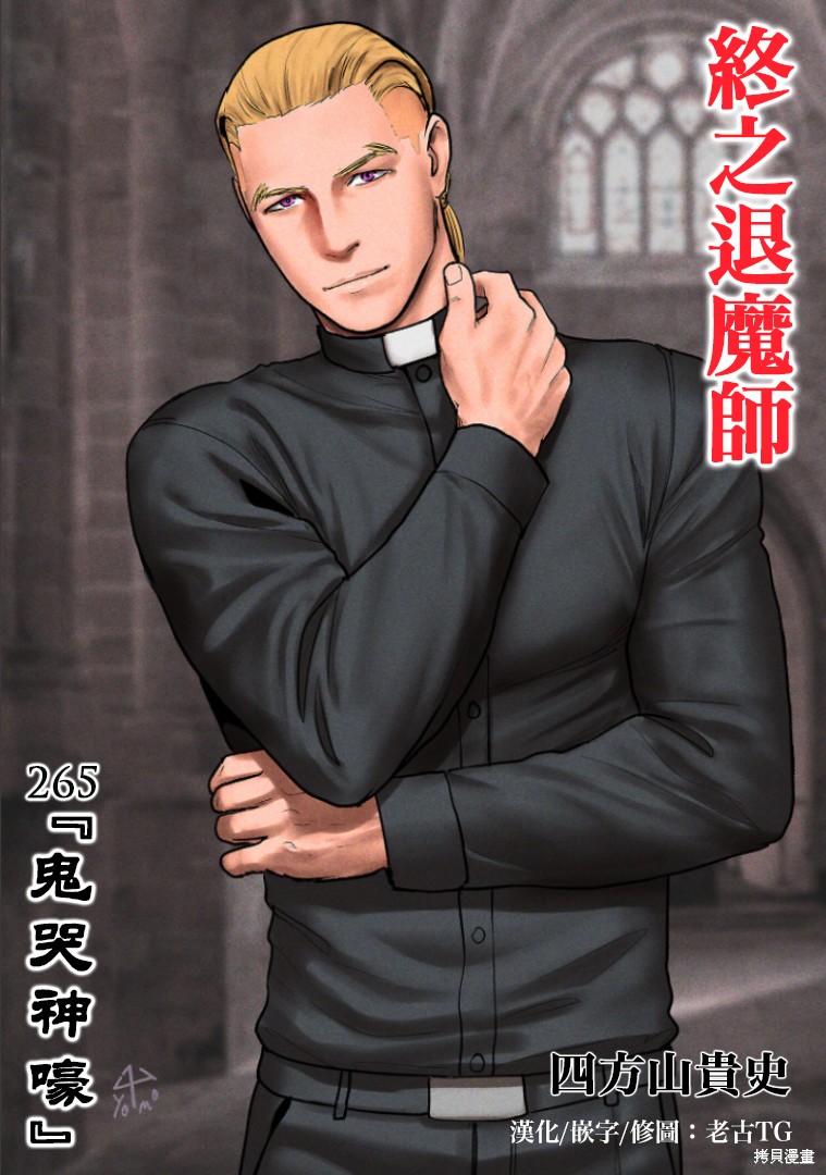 终之退魔师第265话在线观看 - 第1张