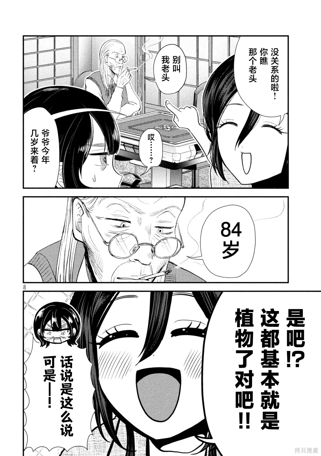 平成败残兵-堇酱堇酱 - 第35话在线观看 - 第8张