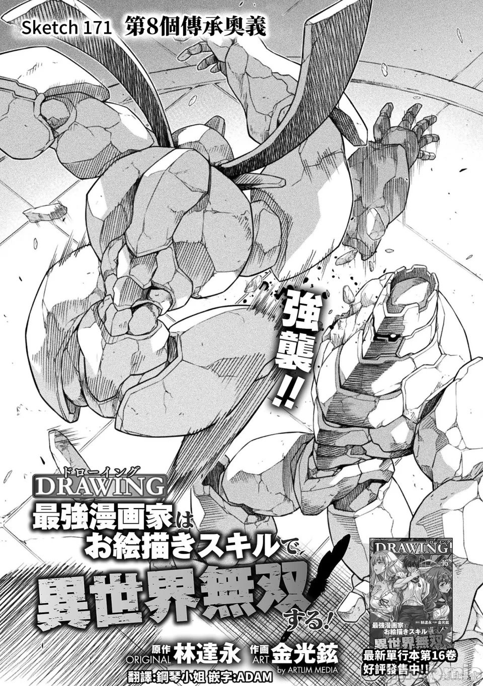 DRAWING 最强漫画家利用绘画技能在异世界开无双！第171话在线观看 - 第1张