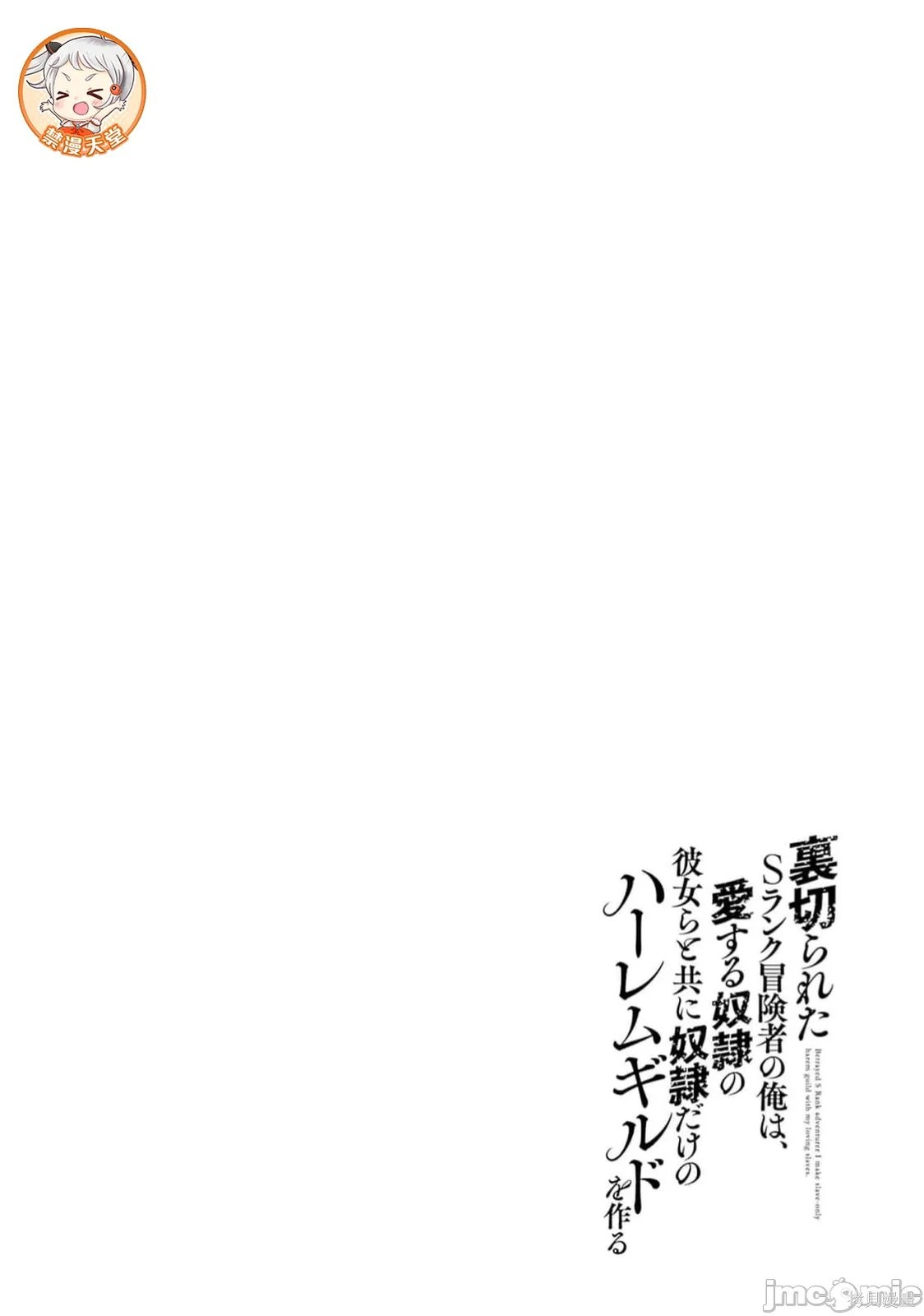 作为被背叛了的S级冒险者的我、决定成立一个只有我所爱的奴隶女孩子们的后宫公会第96话在线观看 - 第16张