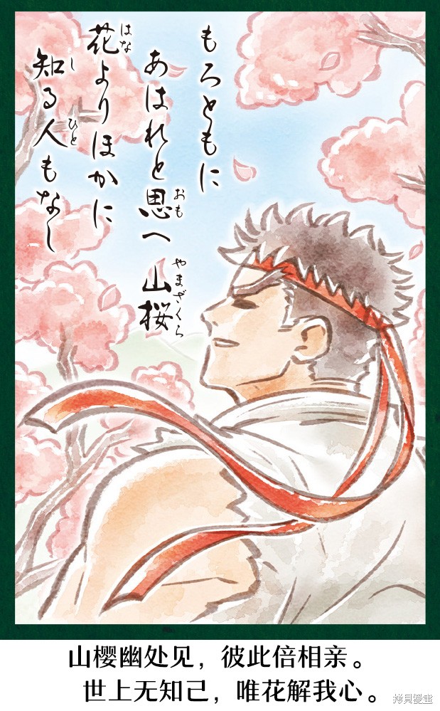 街头霸王 特刊合集百人一首在线观看 - 第66张