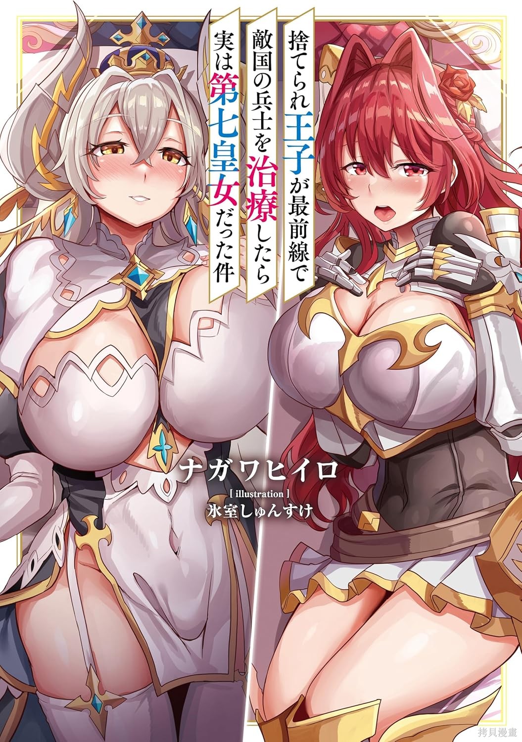 被抛弃的王子在最前线治疗敌国的士兵，其实是第七皇女这件事第1话在线观看 - 第43张