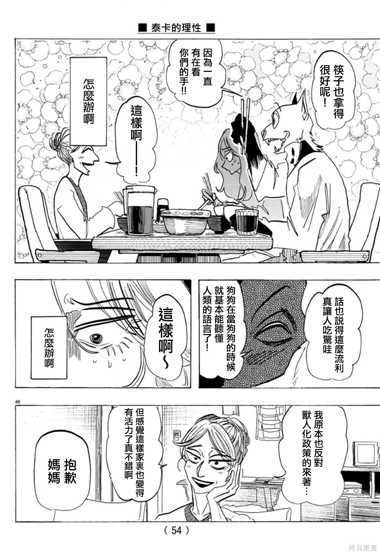 泰卡的理性第01话在线观看 - 第47张