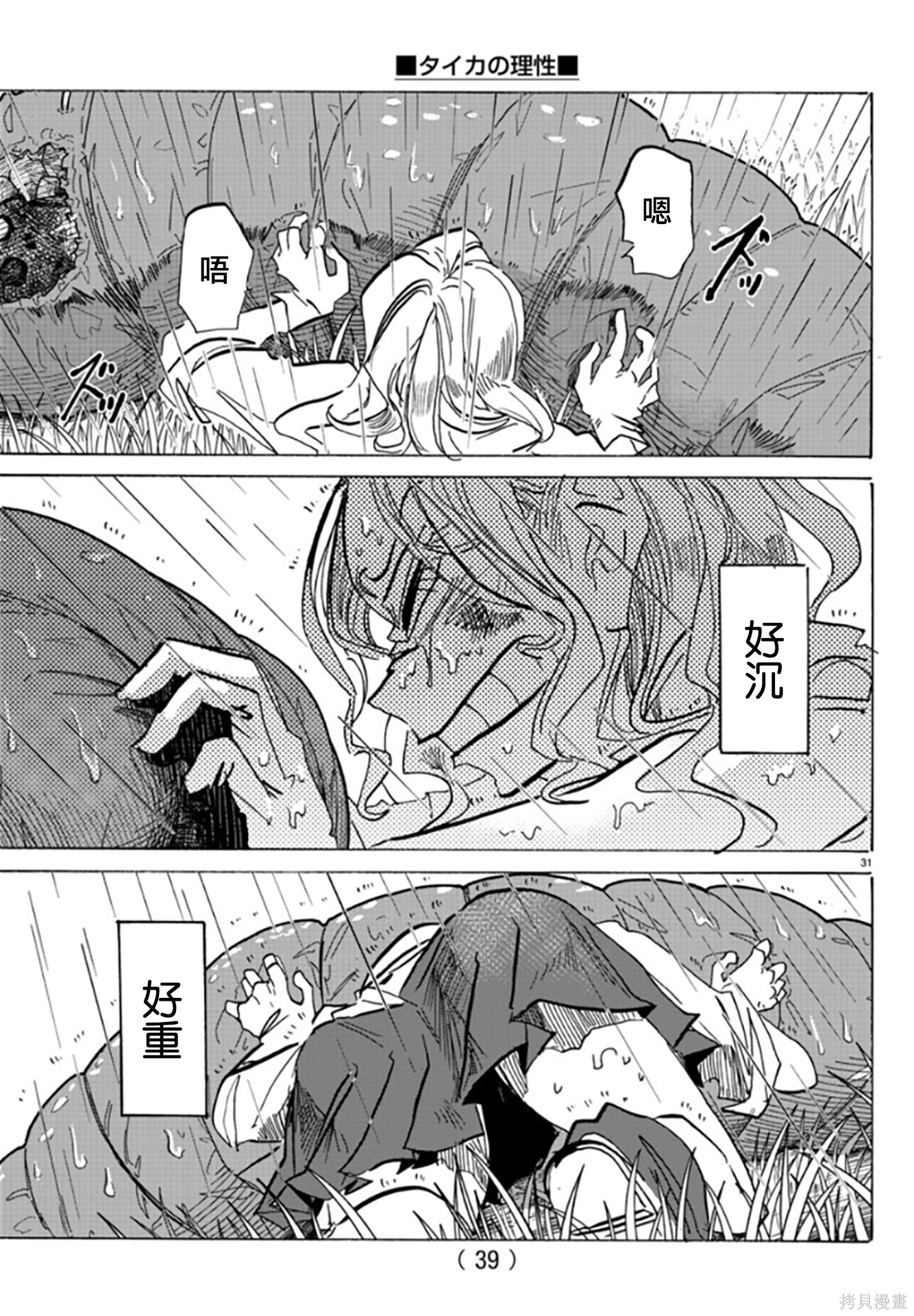 泰卡的理性第01话在线观看 - 第34张