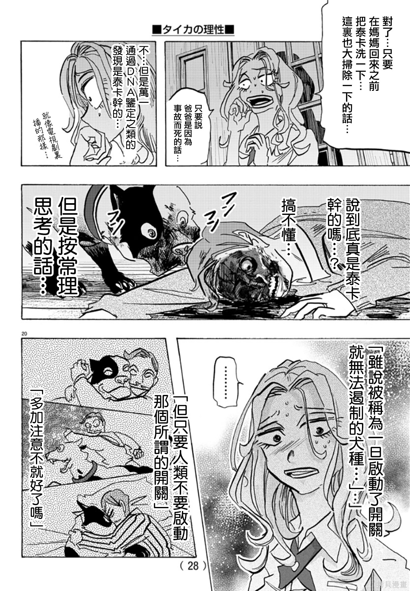 泰卡的理性第01话在线观看 - 第23张