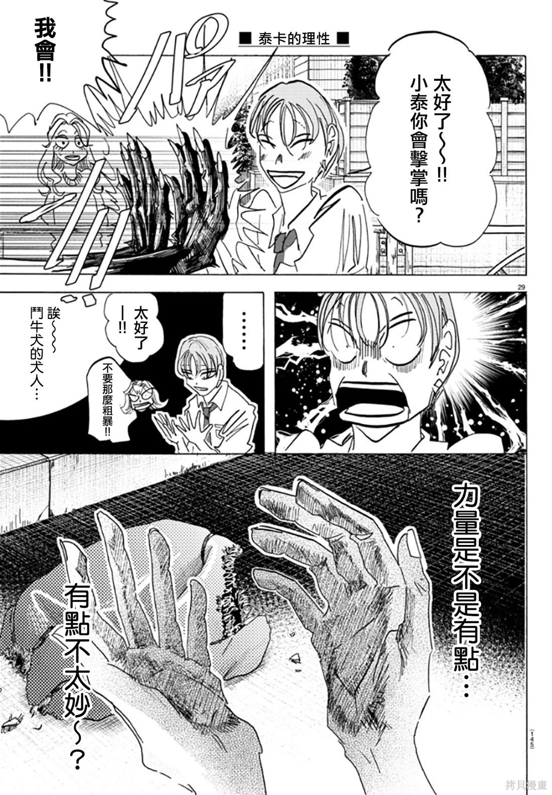 泰卡的理性第02话在线观看 - 第29张