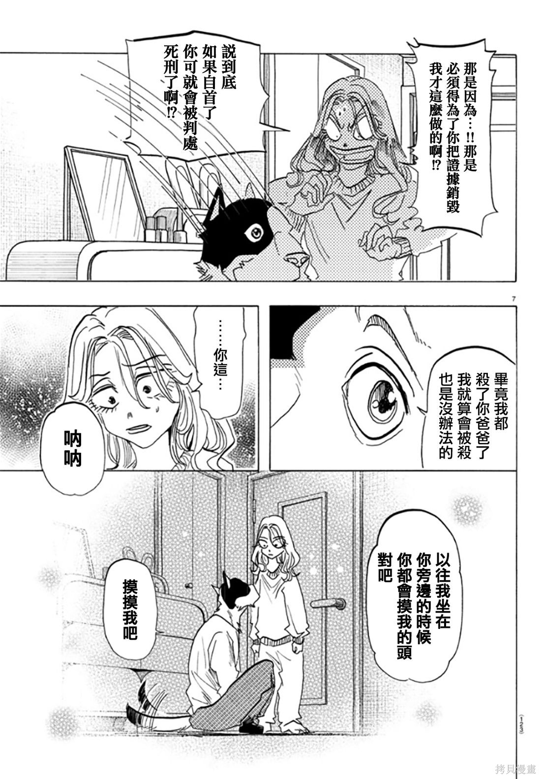 泰卡的理性第02话在线观看 - 第8张