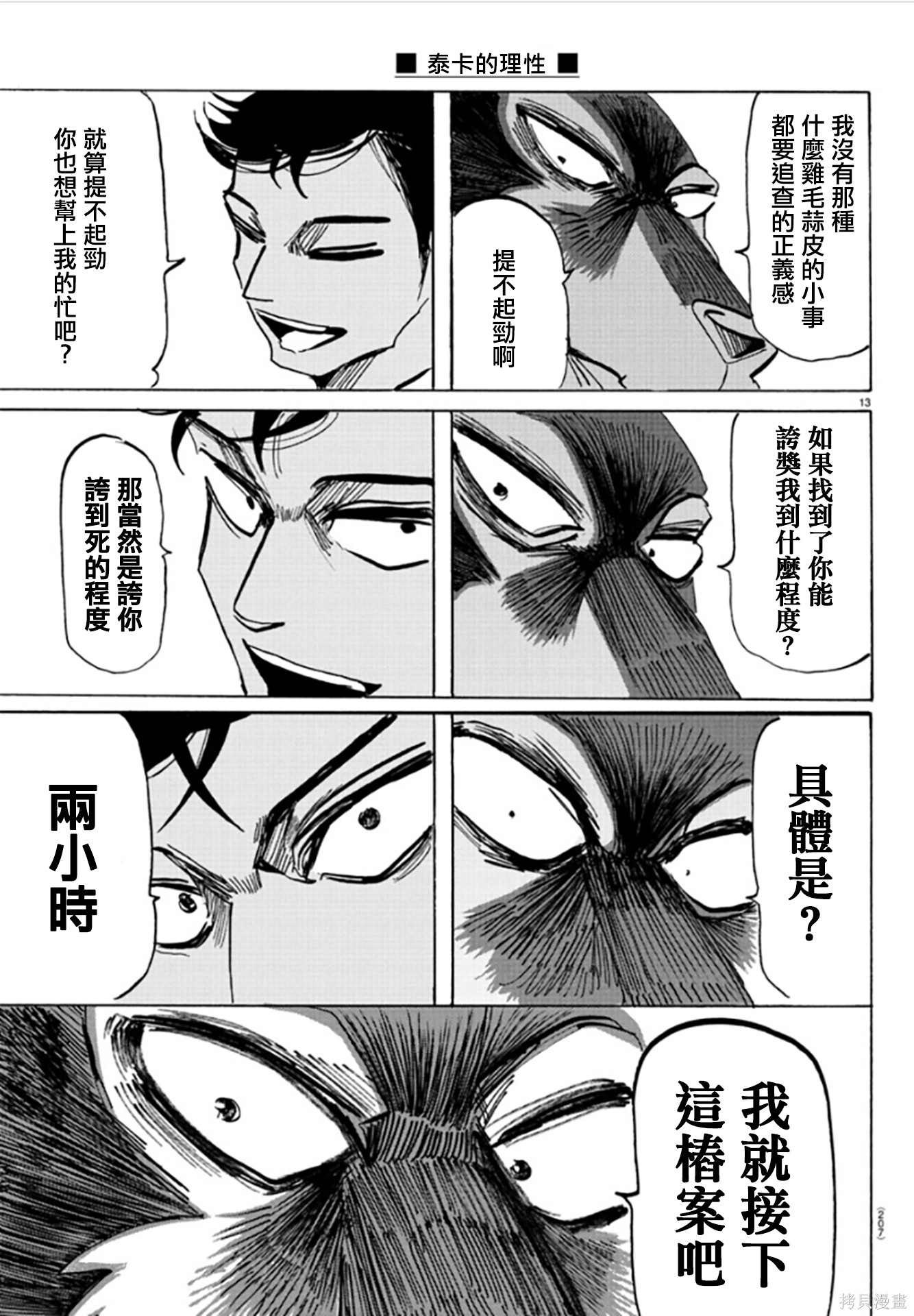 泰卡的理性第04话在线观看 - 第12张