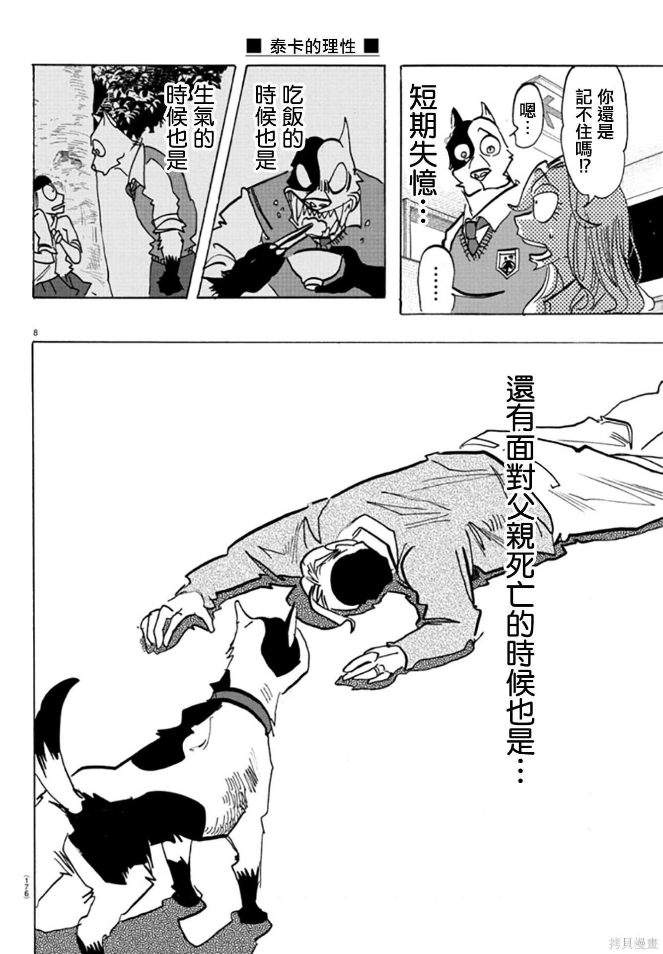 泰卡的理性第07话在线观看 - 第8张