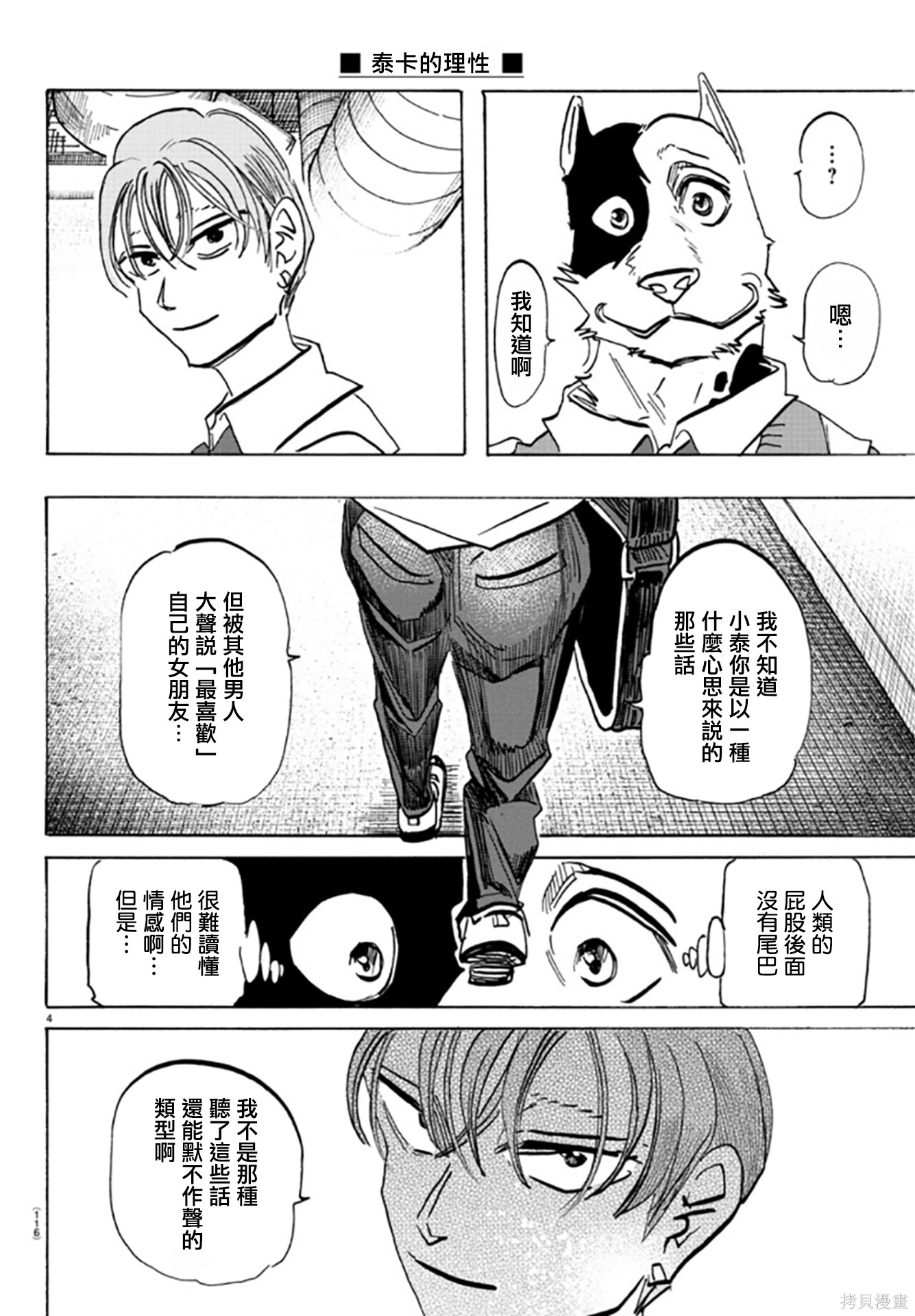 泰卡的理性第08话在线观看 - 第4张