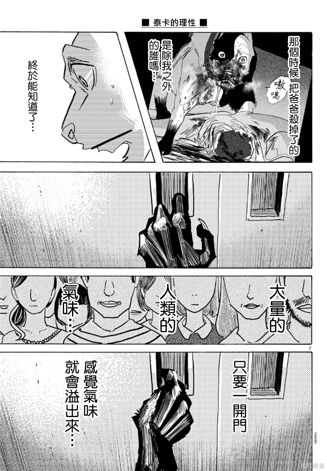 泰卡的理性第10话在线观看 - 第7张