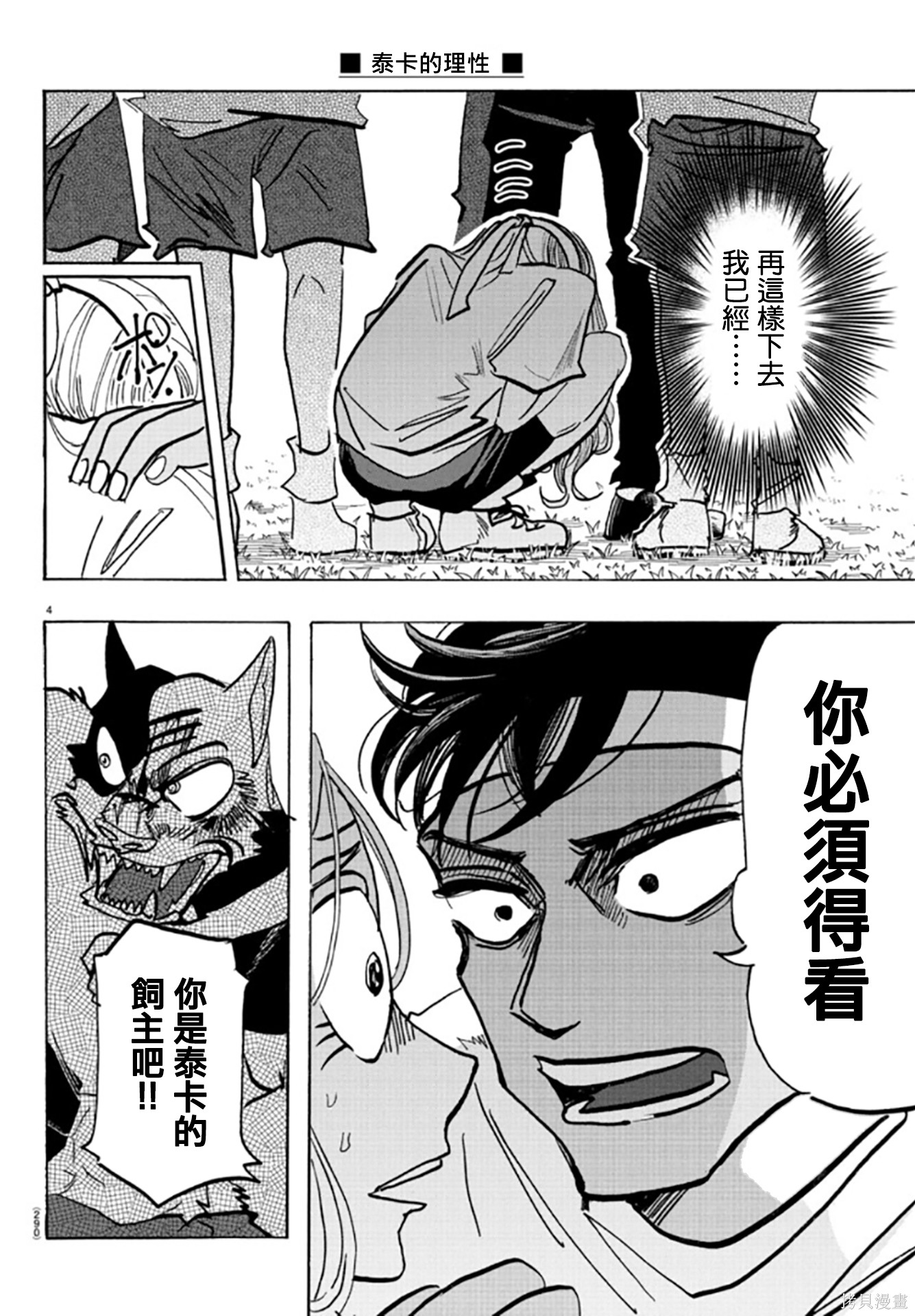泰卡的理性第17话在线观看 - 第4张