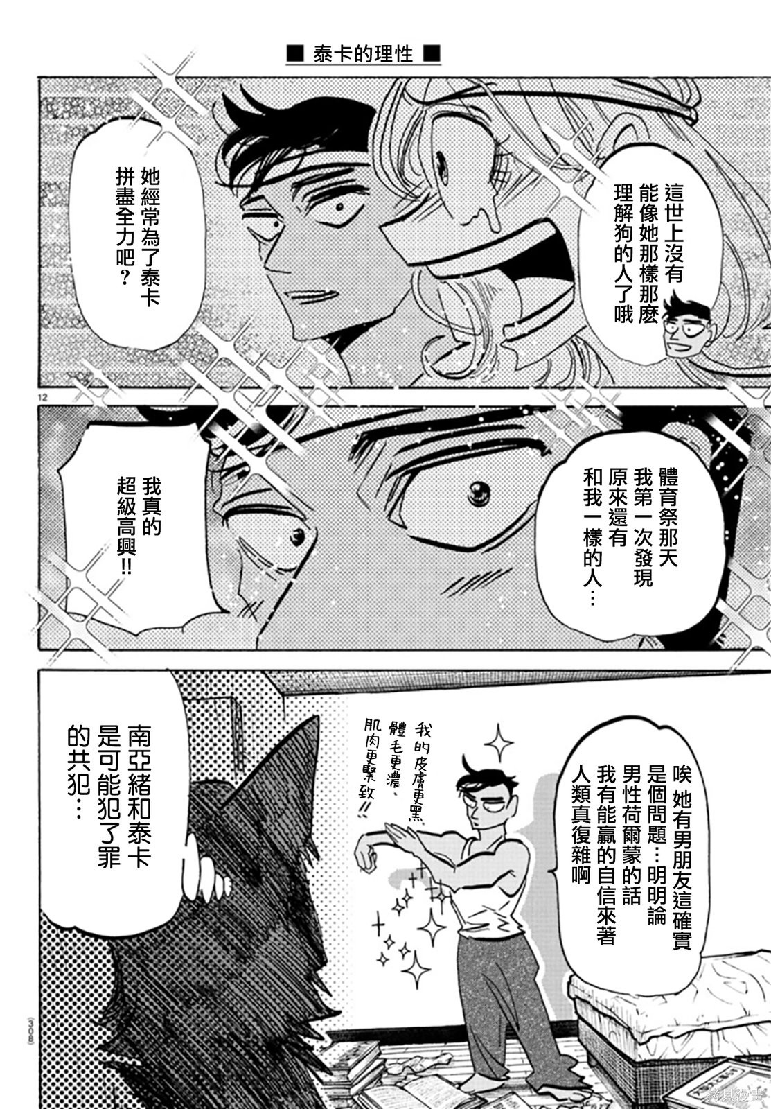 泰卡的理性第19话在线观看 - 第12张