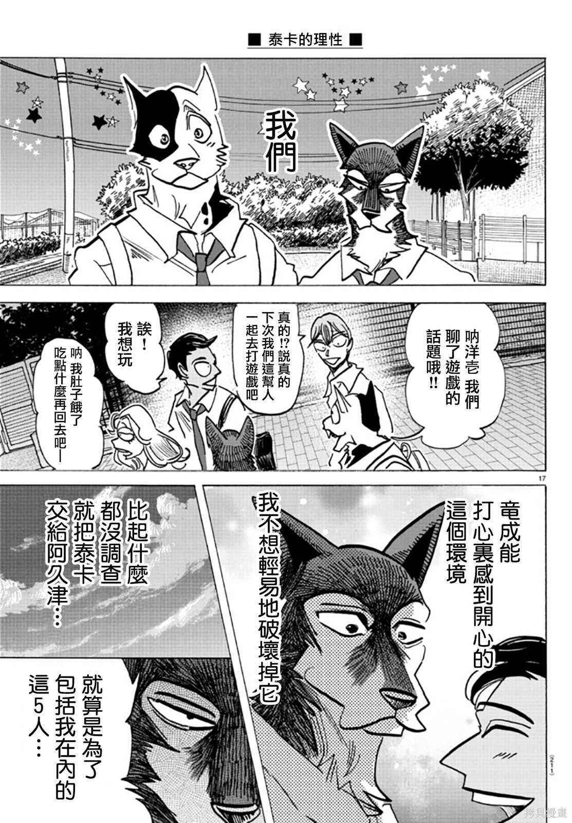 泰卡的理性第27话在线观看 - 第17张