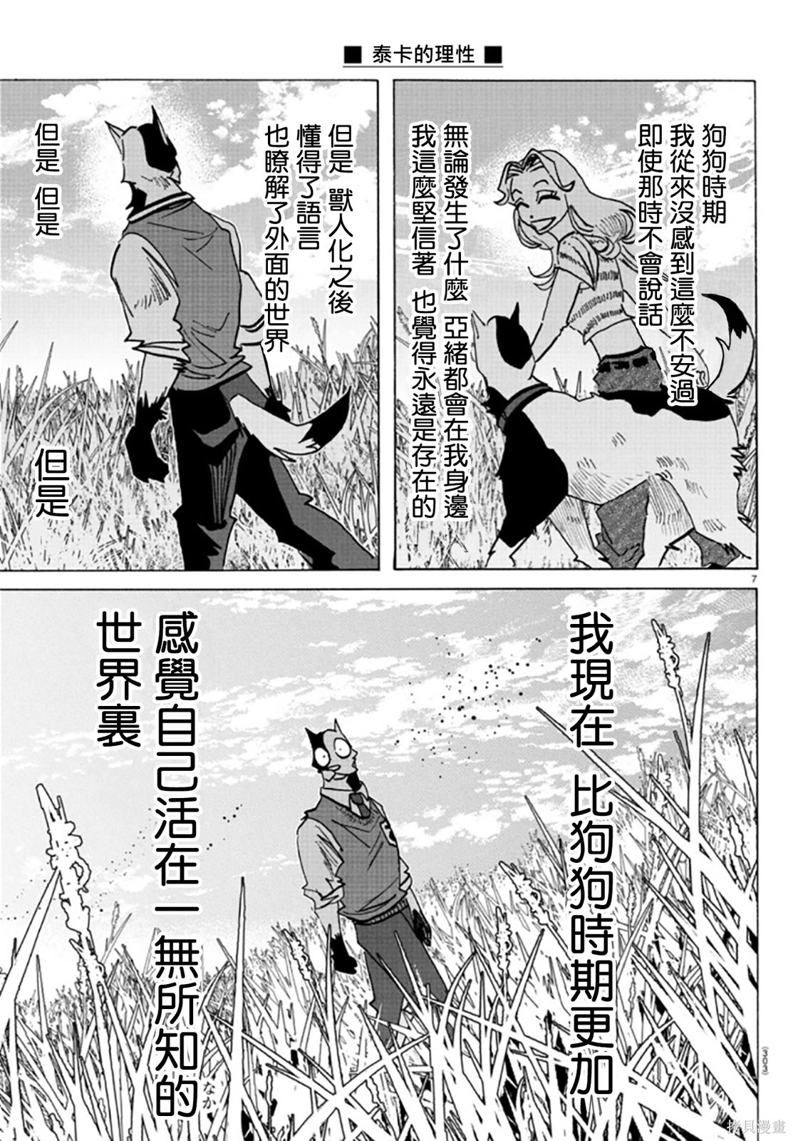 泰卡的理性第28话在线观看 - 第7张