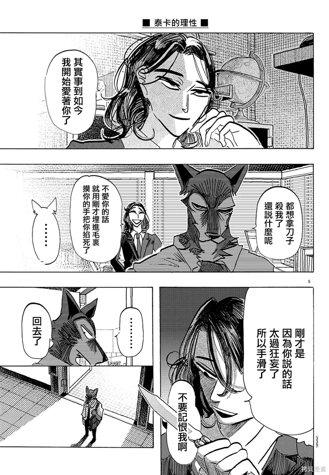 泰卡的理性第30话在线观看 - 第5张