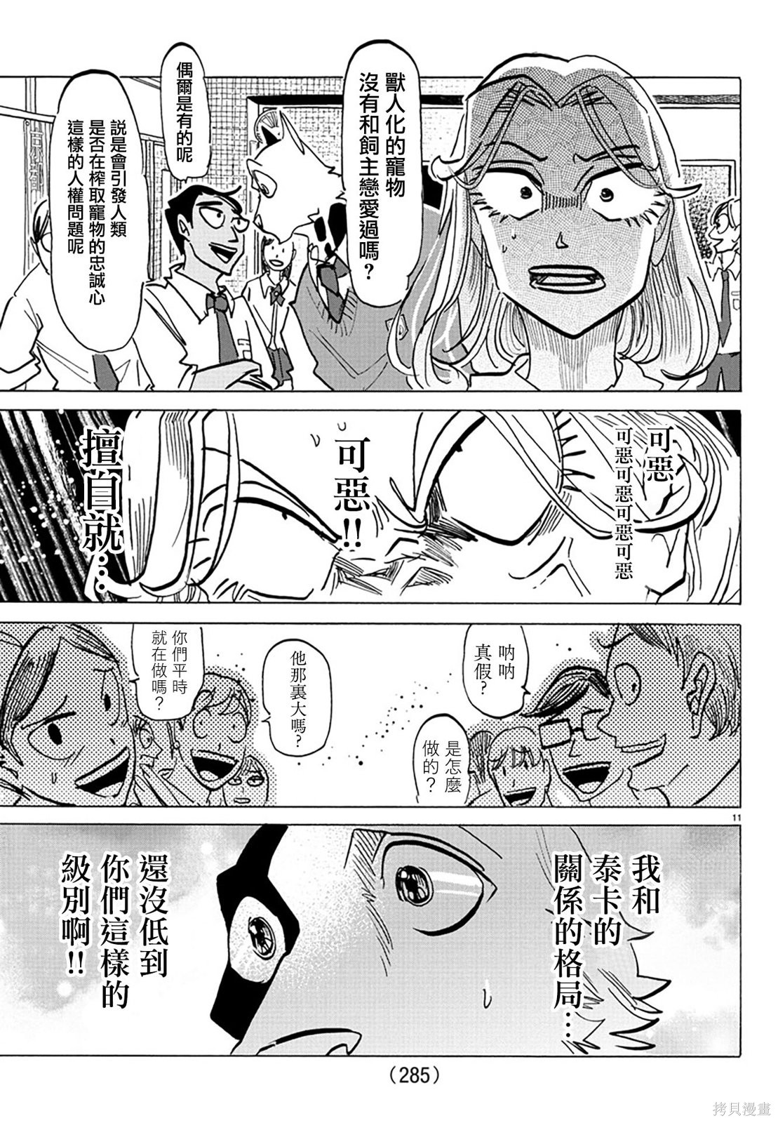 泰卡的理性第31话在线观看 - 第11张