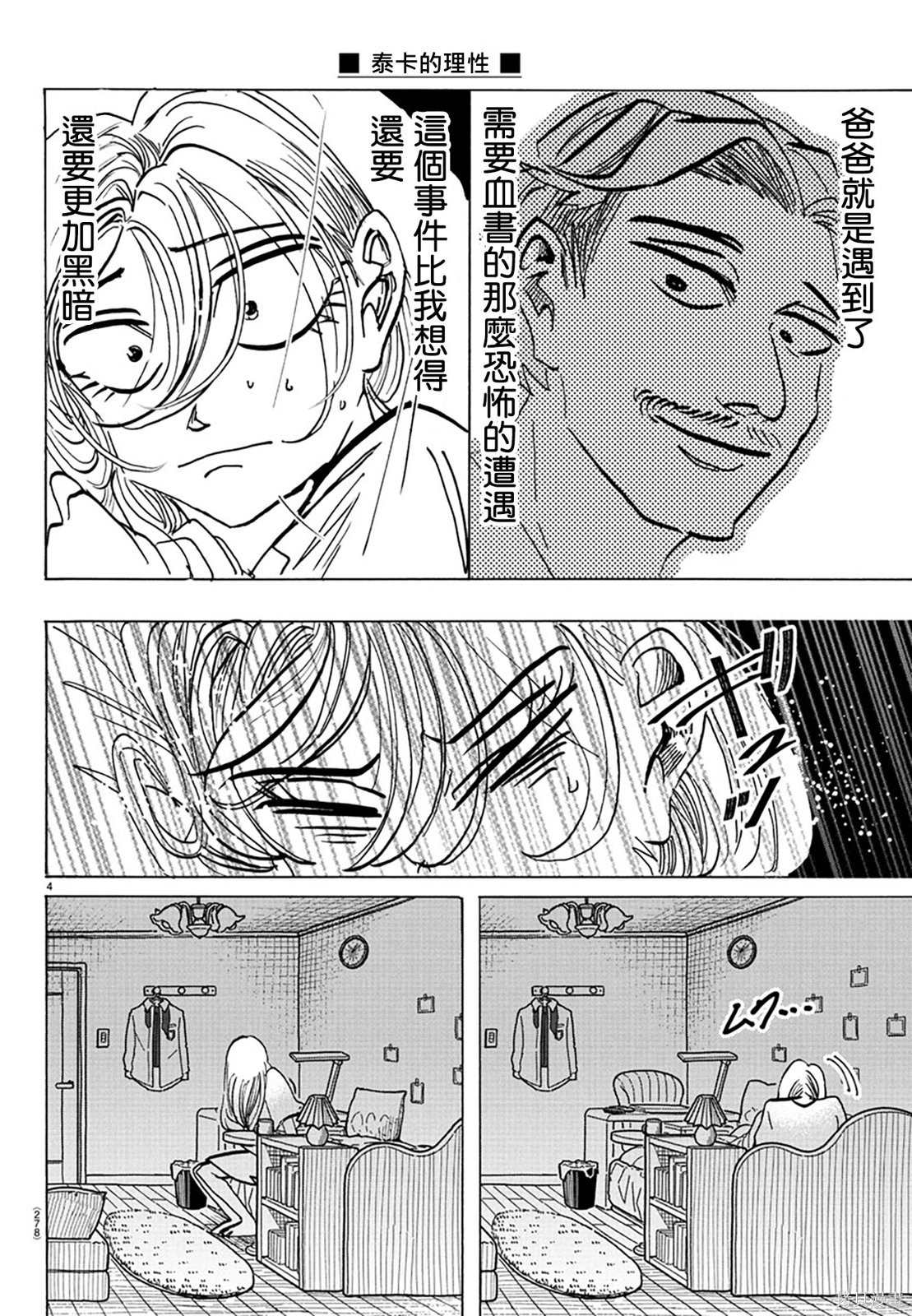 泰卡的理性第31话在线观看 - 第4张