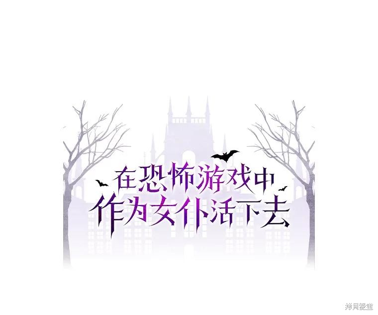 作为恐怖游戏中的女仆生存第18话在线观看 - 第19张
