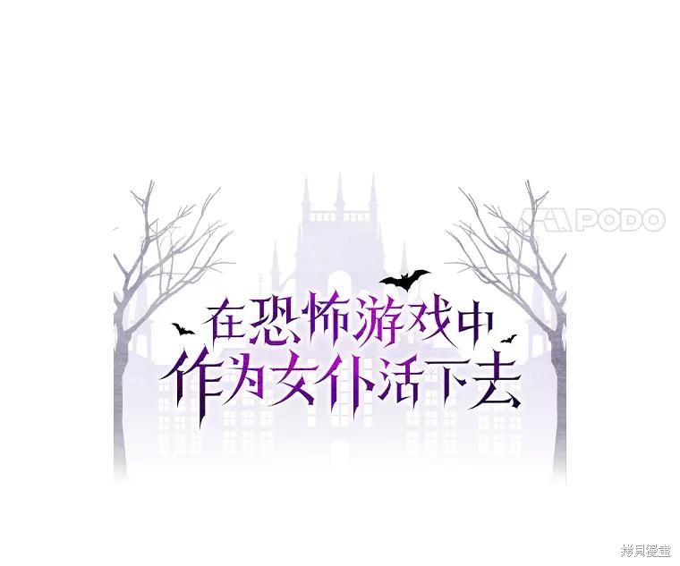 作为恐怖游戏中的女仆生存第29话在线观看 - 第24张