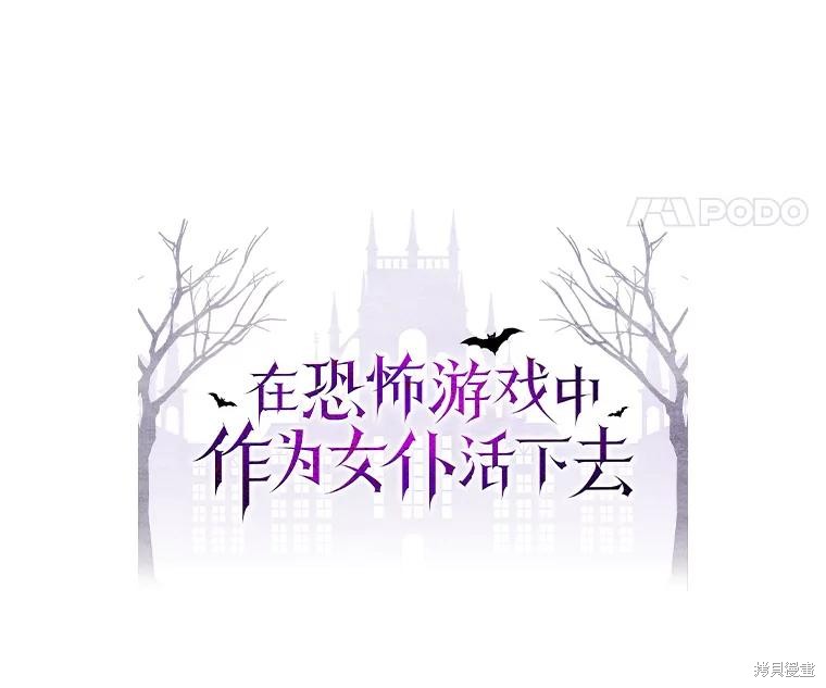 作为恐怖游戏中的女仆生存第35话在线观看 - 第14张