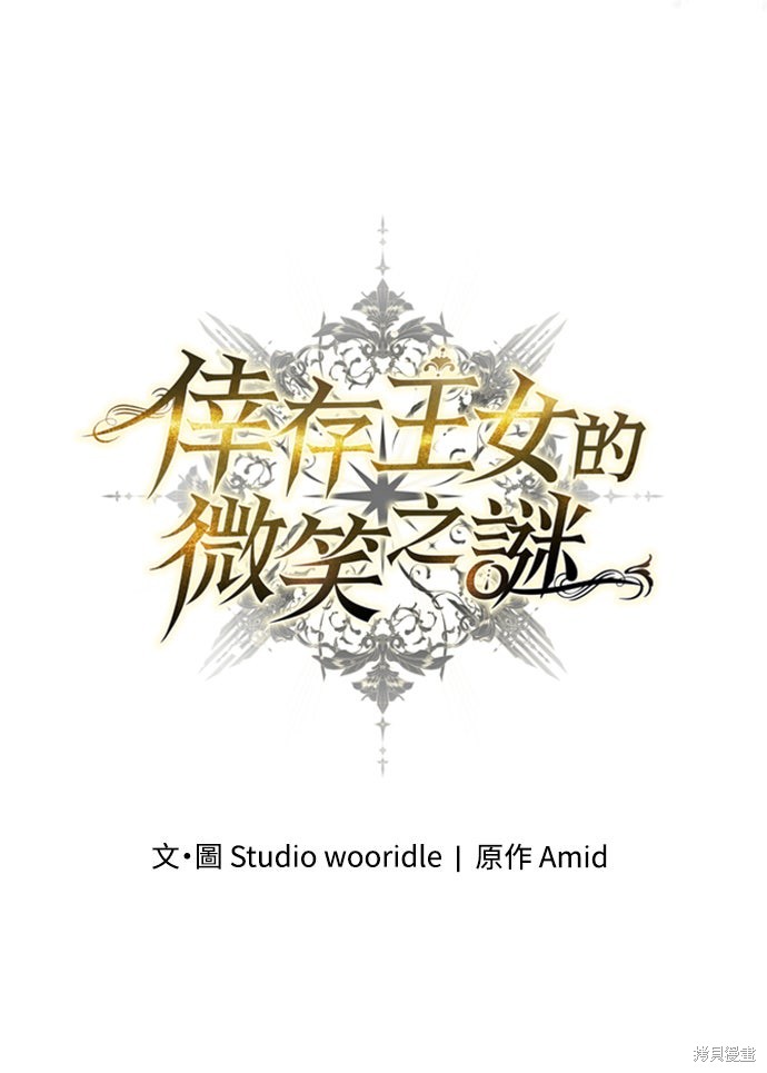 幸存王女的微笑之谜第72话在线观看 - 第75张