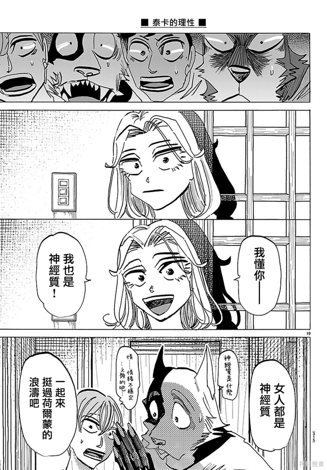 泰卡的理性第33话在线观看 - 第19张