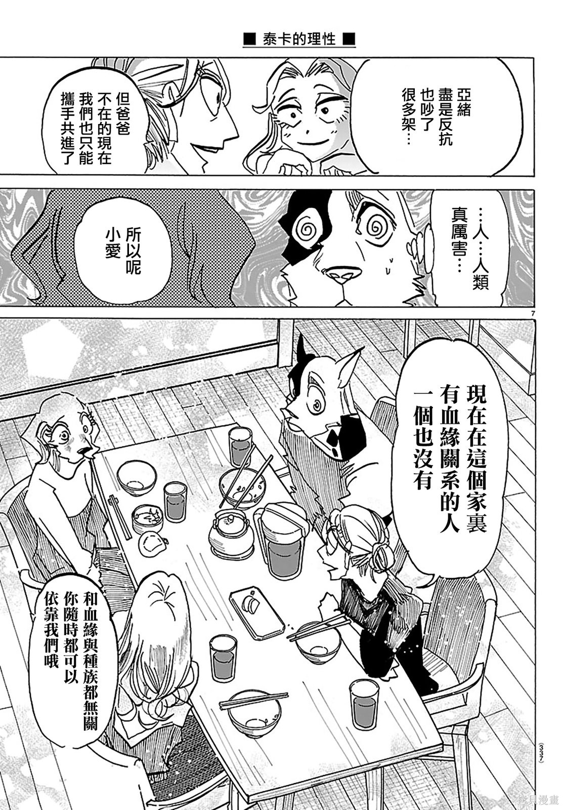 泰卡的理性第34话在线观看 - 第7张
