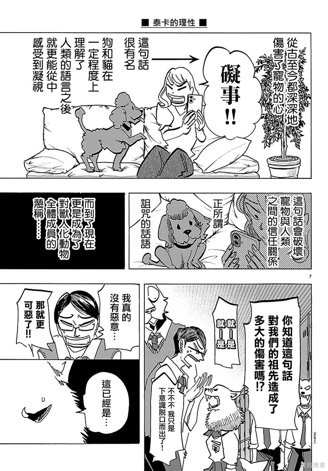 泰卡的理性第35话在线观看 - 第7张