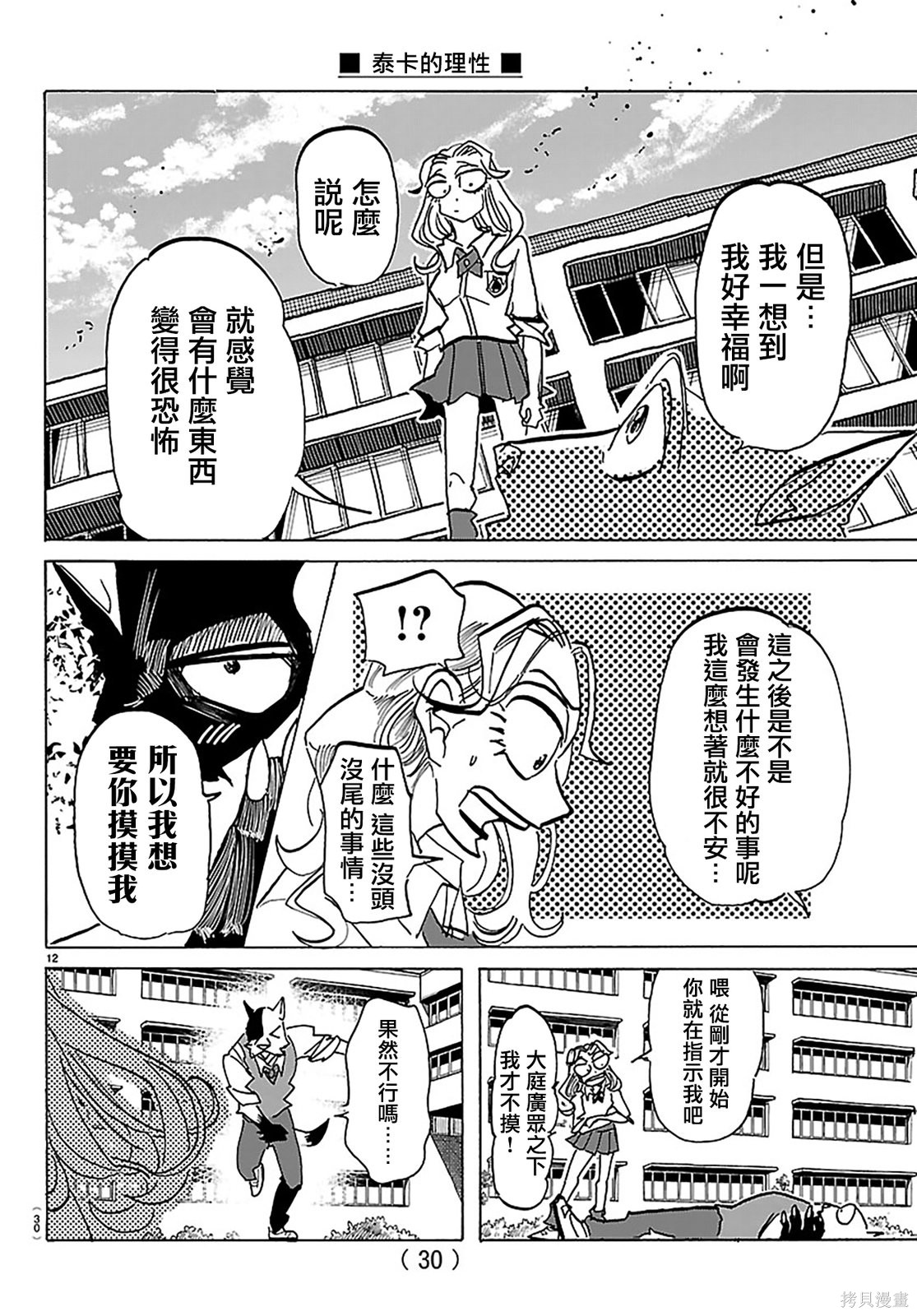 泰卡的理性第36话在线观看 - 第13张
